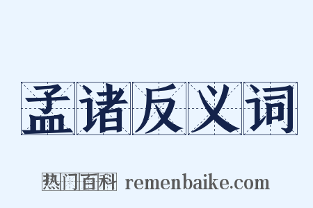 孟诸反义词是什么意思的图片